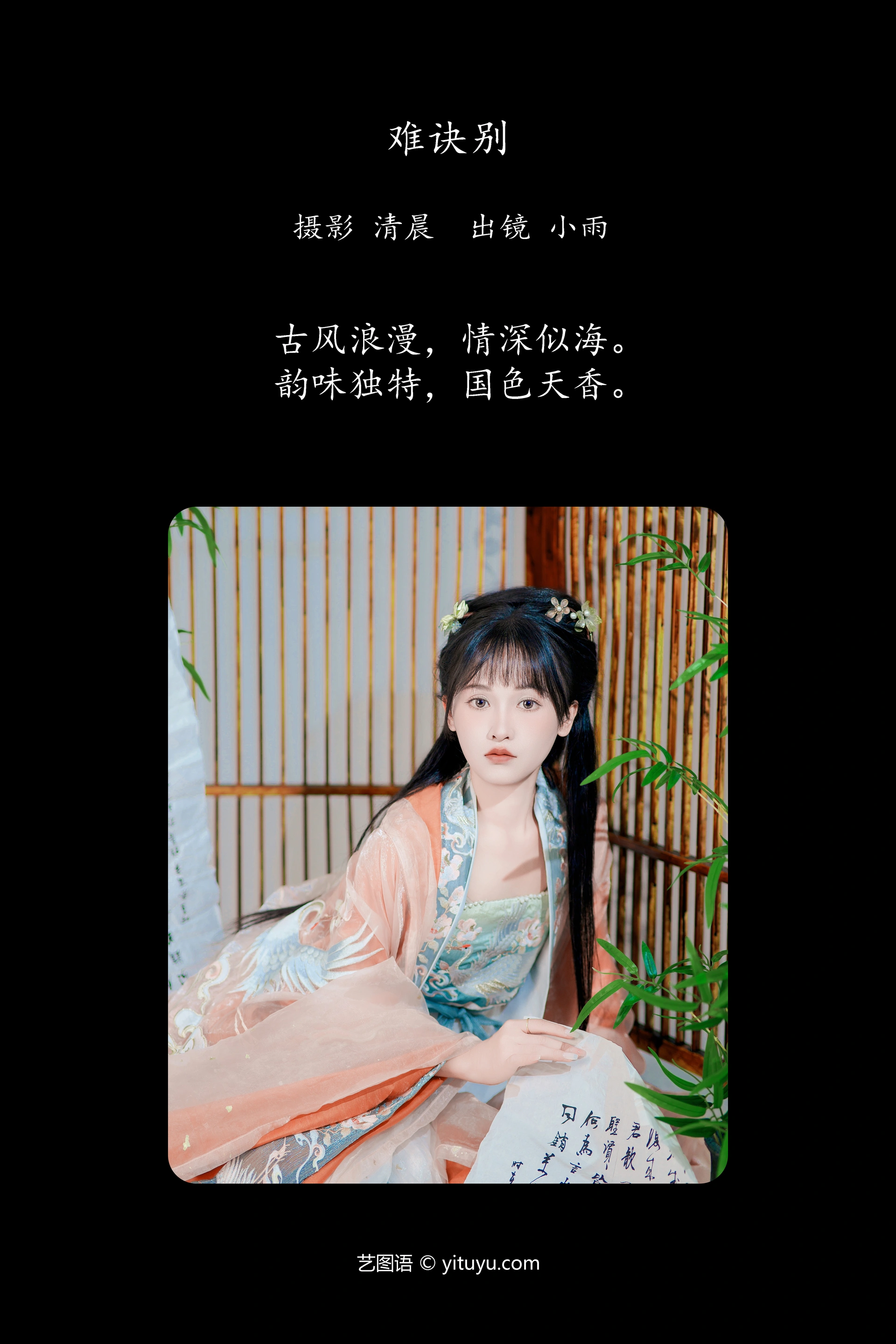 [YITUYU艺图语]2024.10.14 难诀别 小小雨 0